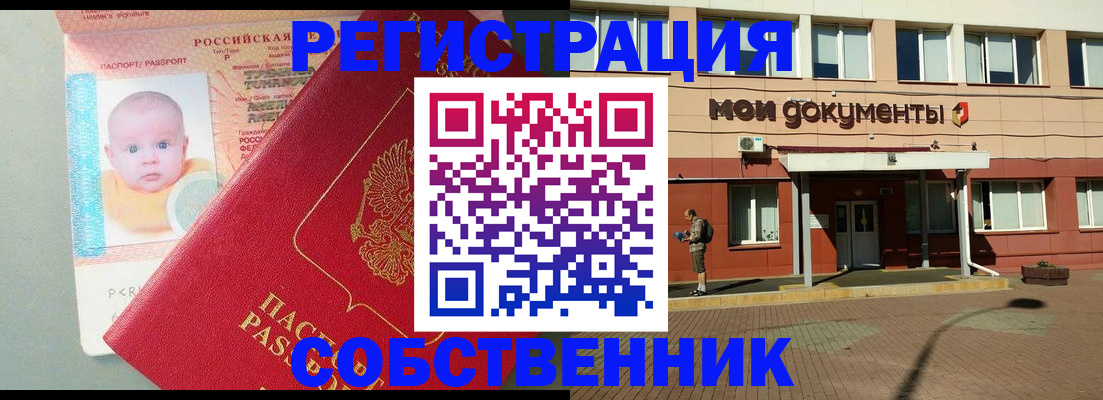 временная регистрация собственник в Жукове